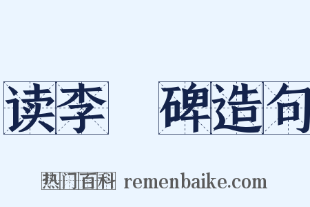 读李憕碑造句是什么意思的图片